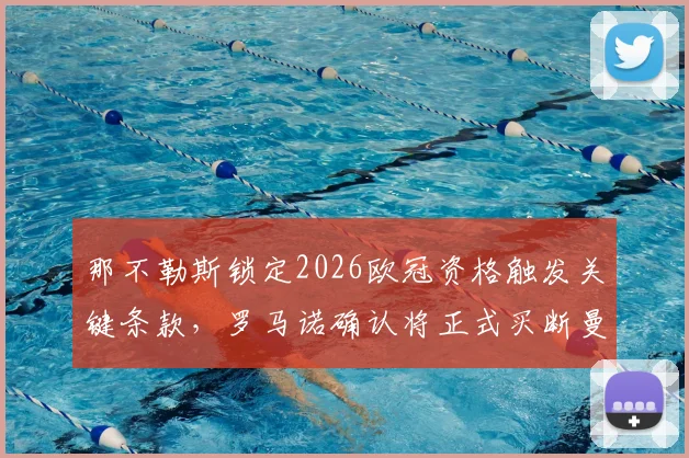 那不勒斯锁定2026欧冠资格触发关键条款，罗马诺确认将正式买断曼联前锋霍伊伦