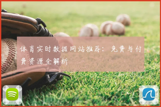 体育实时数据网站推荐:免费与付费资源全解析