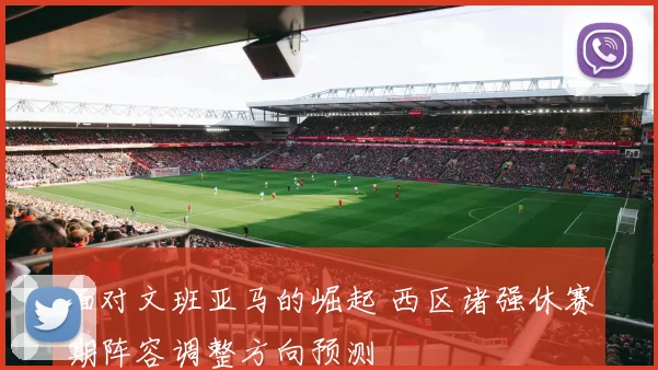 面对文班亚马的崛起 西区诸强休赛期阵容调整方向预测