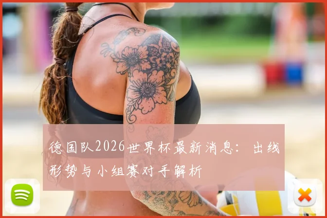 德国队2026世界杯最新消息：出线形势与小组赛对手解析