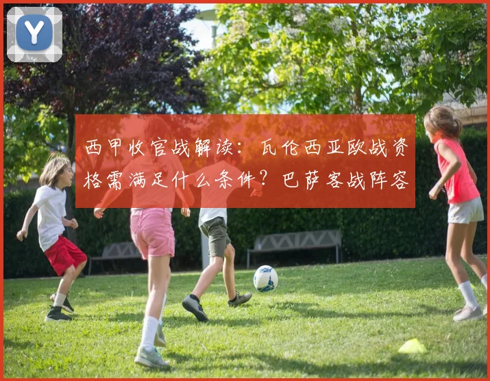 西甲收官战解读:瓦伦西亚欧战资格需满足什么条件?巴萨客战阵容或轮换
