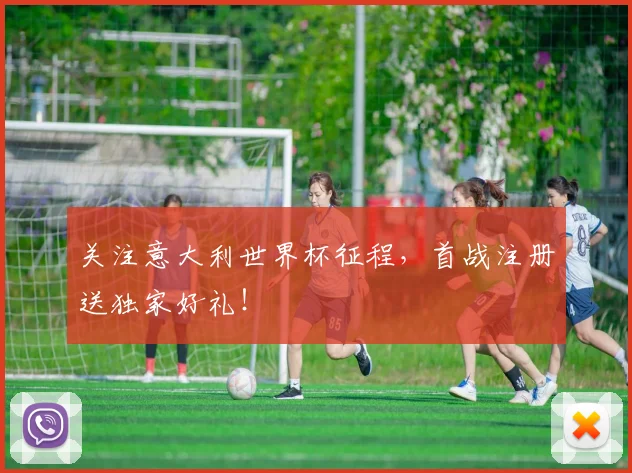 关注意大利世界杯征程,首战注册送独家好礼!