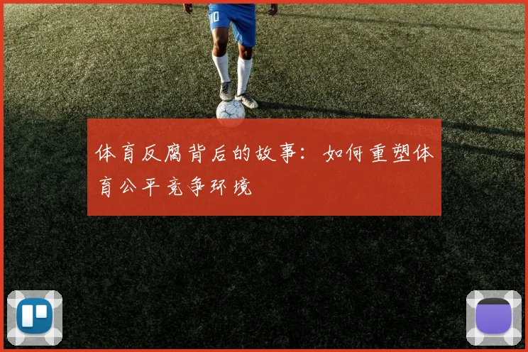 体育反腐背后的故事:如何重塑体育公平竞争环境